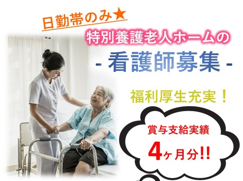 特別養護老人ホーム清和園（ユニット型）の正社員 正看護師 特別養護老人ホーム求人イメージ