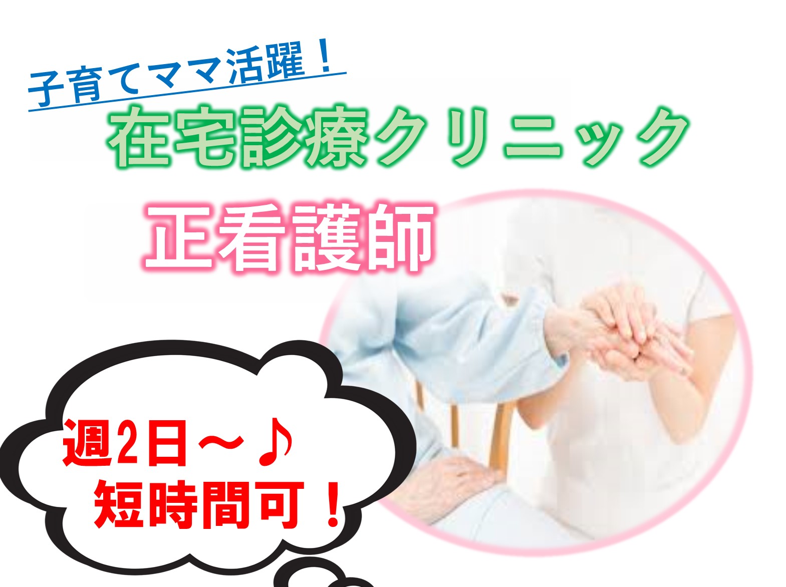 千葉在宅診療クリニックのパート 正看護師 訪問サービス 病院・クリニック・診療所求人イメージ