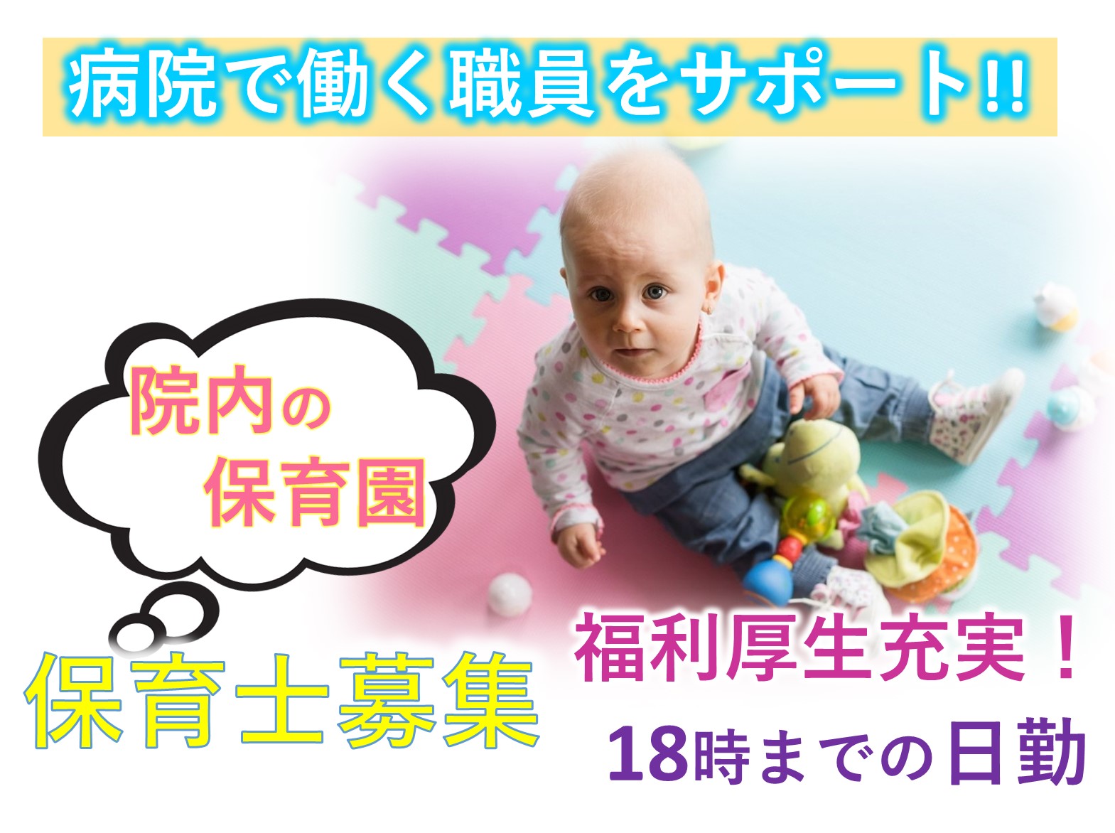 医療法人社団　寿光会 松戸牧の原病院の正社員 保育士 病院・クリニック・診療所の求人情報イメージ1