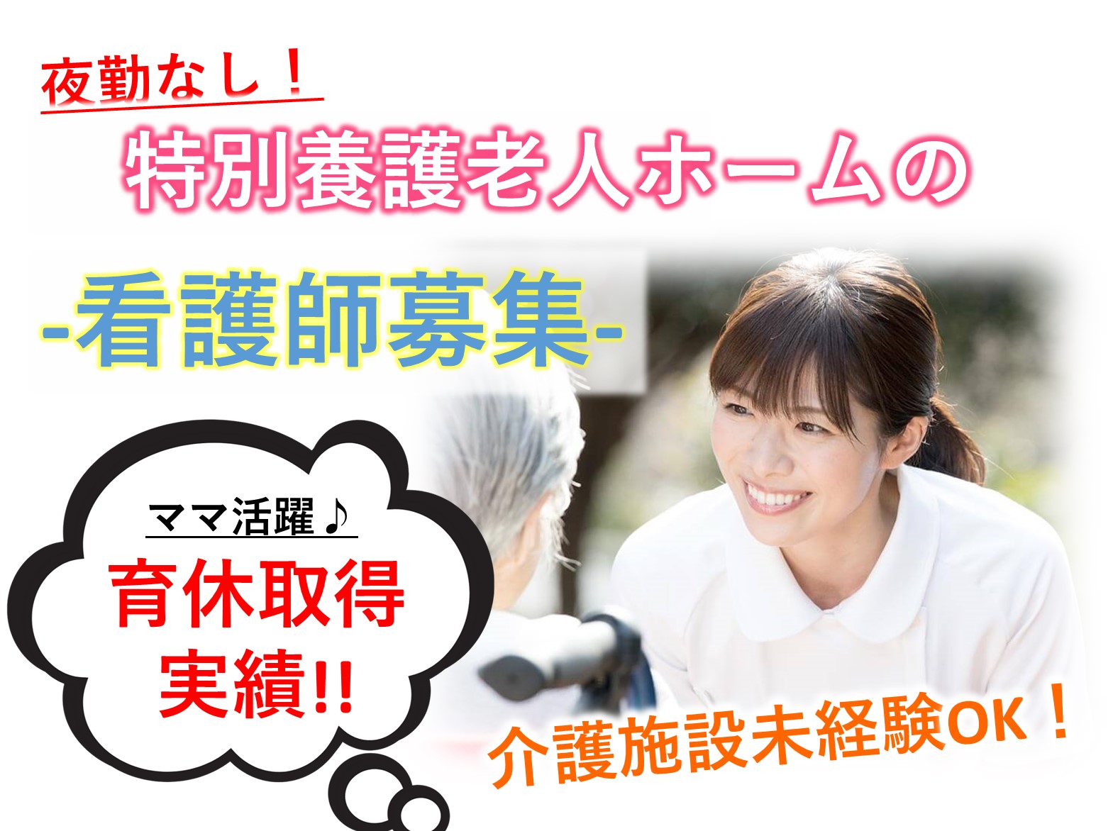 特別養護老人ホームゆうゆう苑の正社員 正看護師 准看護師 特別養護老人ホーム求人イメージ