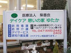 医療法人　梨香会 デイケア憩の家　ゆたかの正社員 正看護師 訪問サービス デイケアの求人情報イメージ7