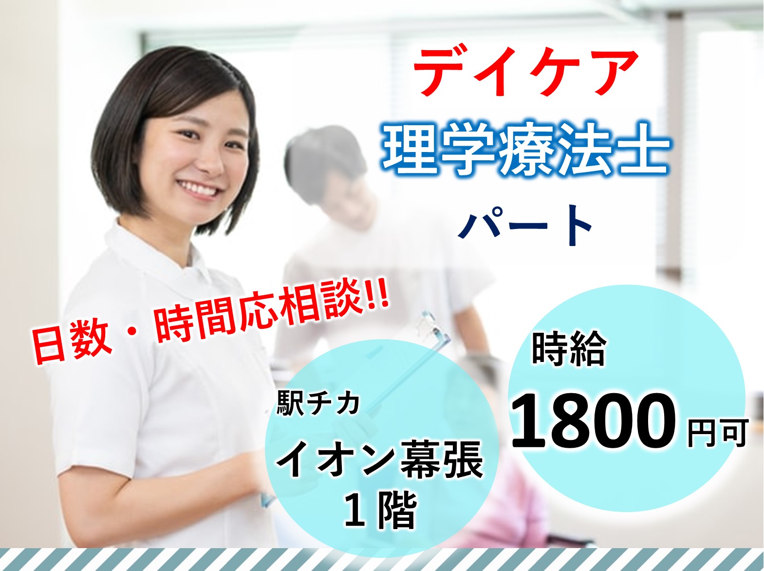 幕張ホームクリニックのパート 理学療法士 デイケア求人イメージ