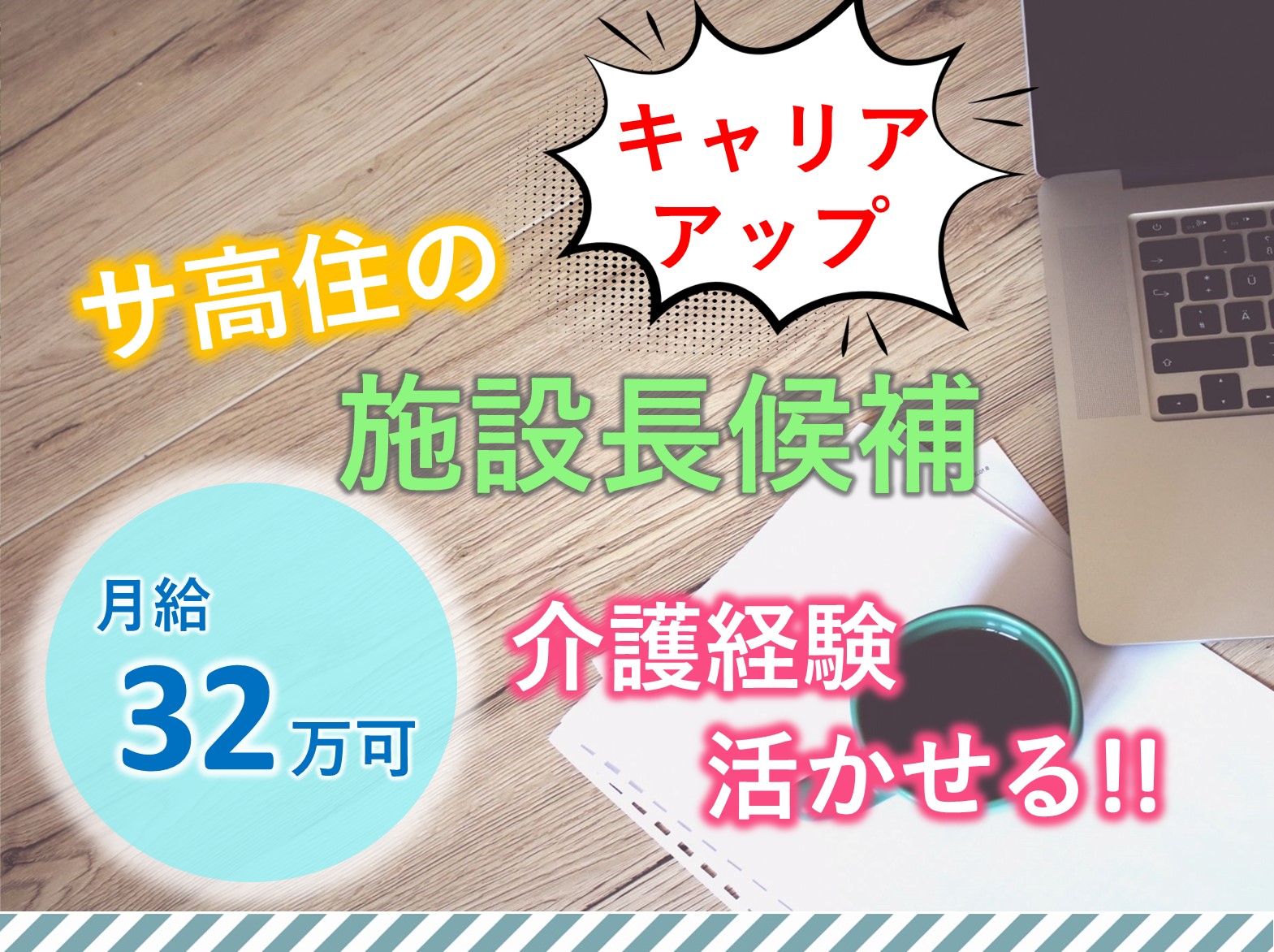 ご長寿くらぶ　流山おおたかの森の正社員 施設長・管理職 サービス付き高齢者向け住宅求人イメージ