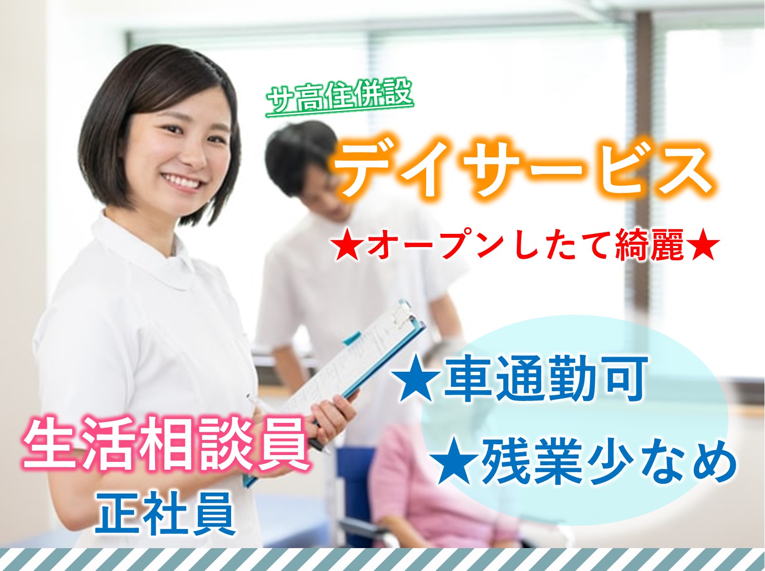 ウイズユー株式会社 ホープリビング八千代緑が丘の正社員 相談員 サービス付き高齢者向け住宅 デイサービスの求人情報イメージ1