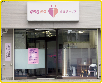 ウイズユー株式会社 ういず・ユー　支え愛の正社員 ケアマネージャー 居宅介護支援の求人情報イメージ8