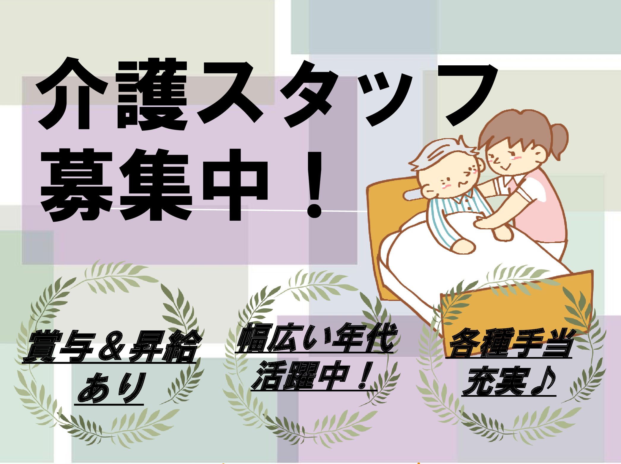 社会福祉法人 同塵会 花見川フェニックスの正社員 介護職 特別養護老人ホームの求人情報イメージ1