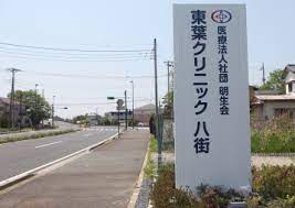 医療法人社団　明生会 東葉クリニック　八街の正社員 准看護師 病院・クリニック・診療所の求人情報イメージ9