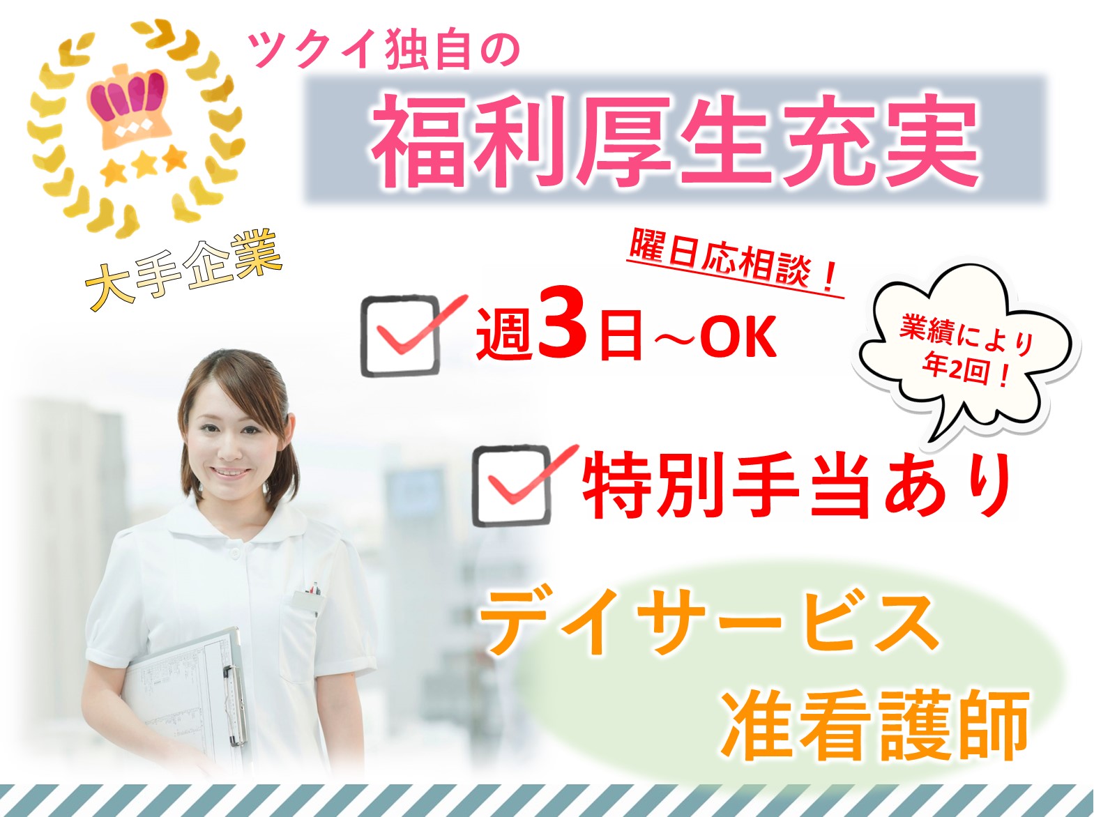 株式会社ツクイ ツクイ流山おおたかの森のパート 准看護師 デイサービスの求人情報イメージ1