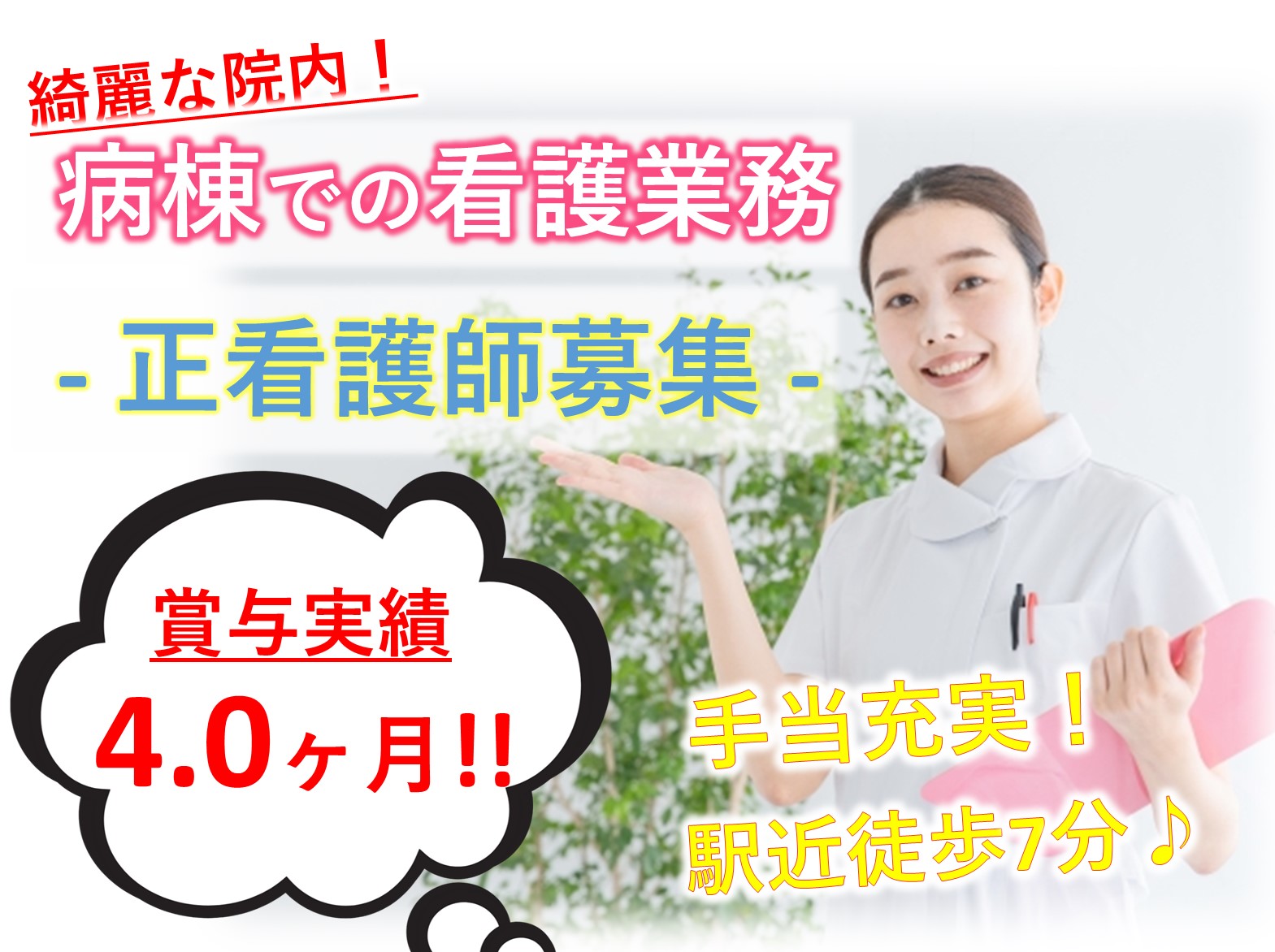 佐倉整形外科眼科病院の正社員 正看護師 病院・クリニック・診療所求人イメージ