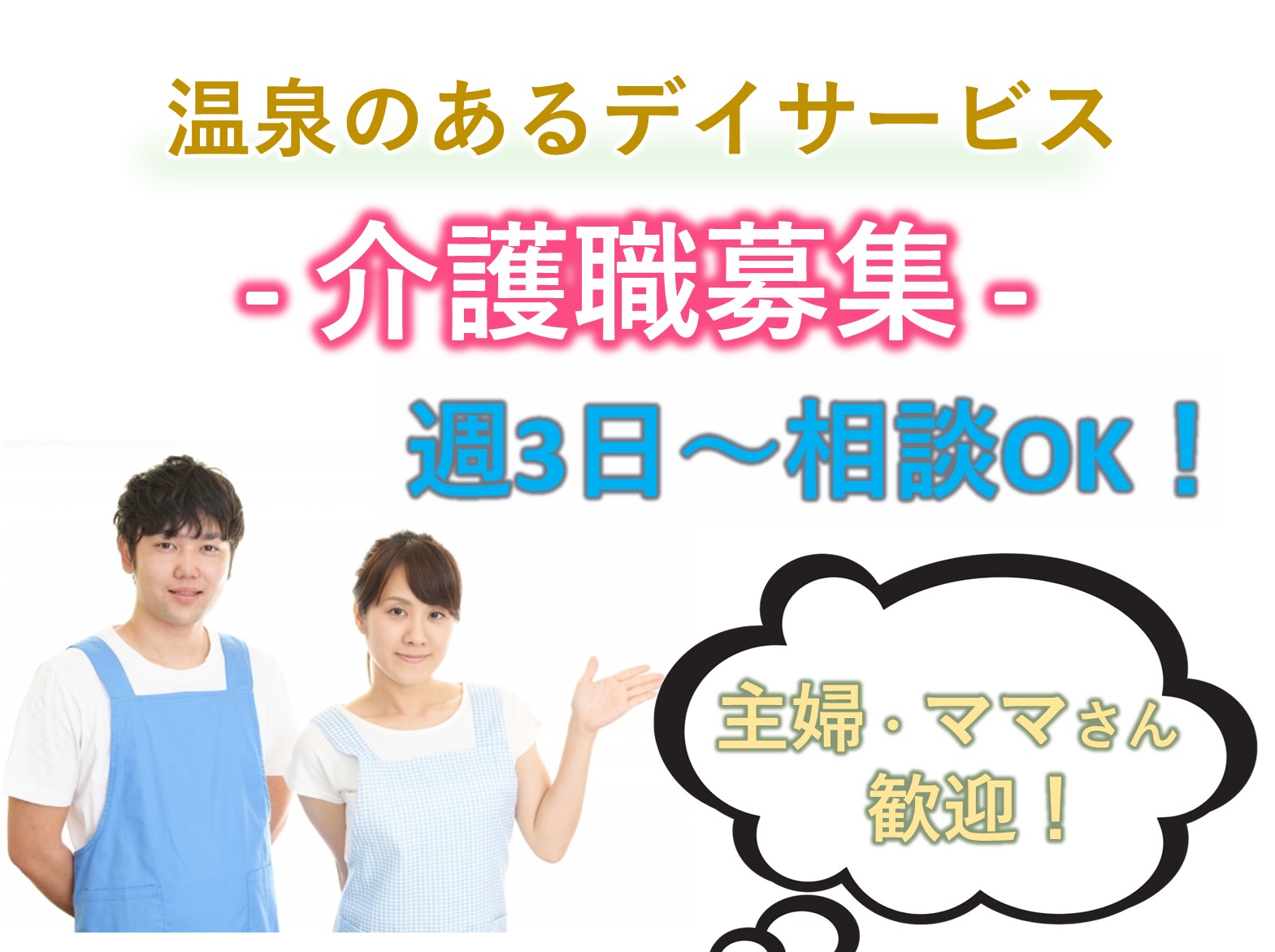 株式会社　カスケード東京 らいおんハートリハビリ温泉デイサービス五井のパート 介護職 デイサービスの求人情報イメージ1