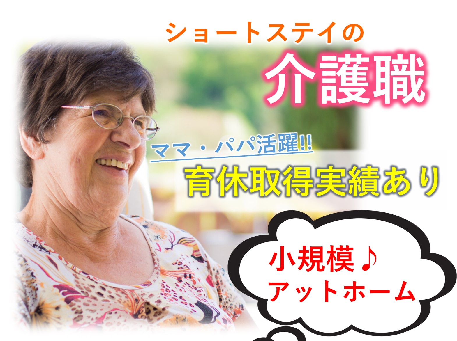 社会福祉法人みなみ みなみ中央ケアセンターの正社員 介護職 ショートステイ デイサービスの求人情報イメージ1