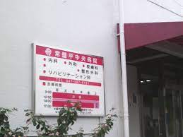 医療法人社団ときわ会 常盤平中央病院の正社員 事務職 病院・クリニック・診療所の求人情報イメージ8