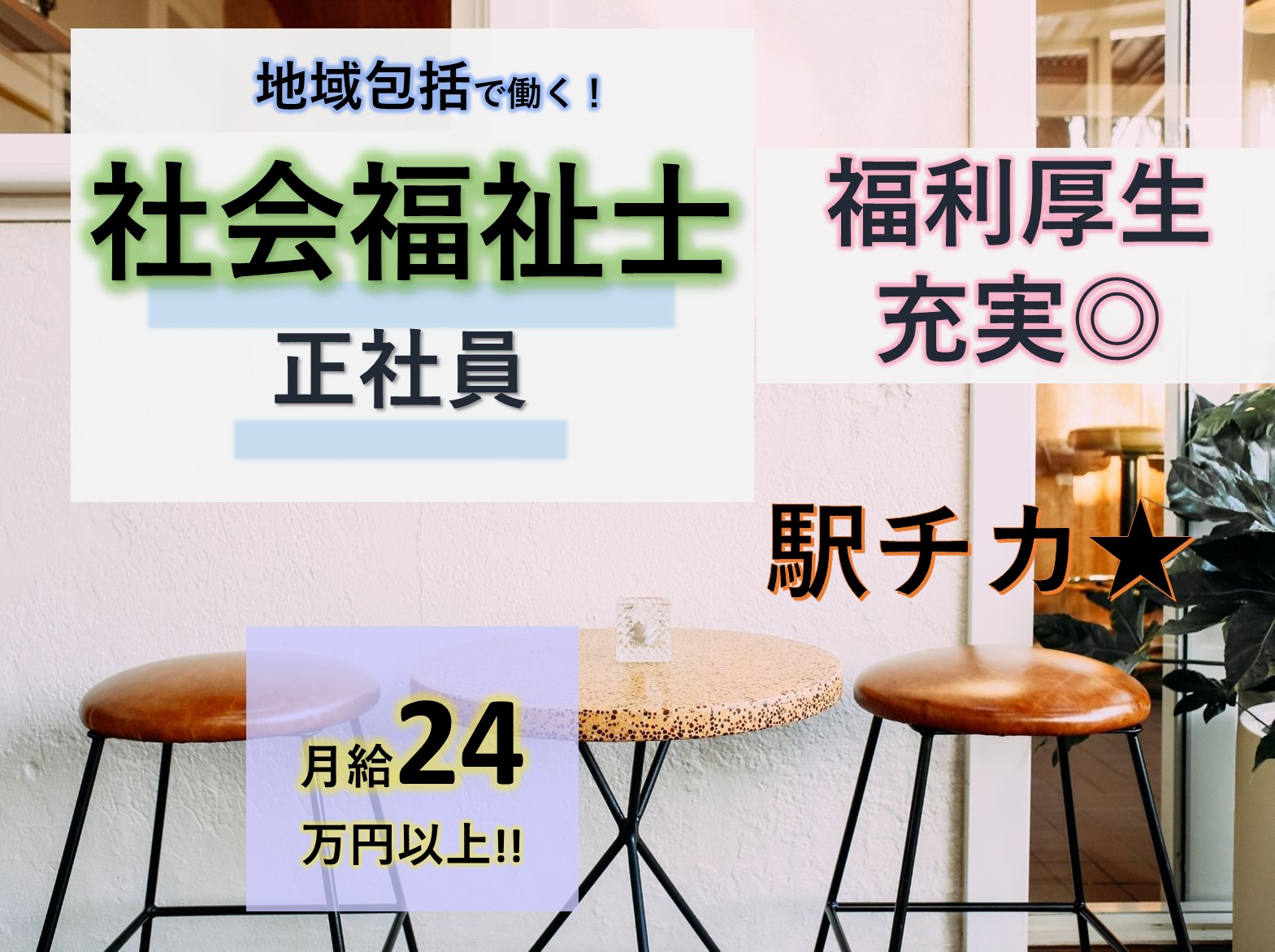 正社員 相談員 地域包括支援センター求人イメージ