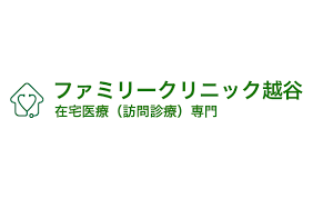 医療法人修志会 ファミリークリニック越谷の正社員 正看護師 准看護師 訪問サービスの求人情報イメージ6