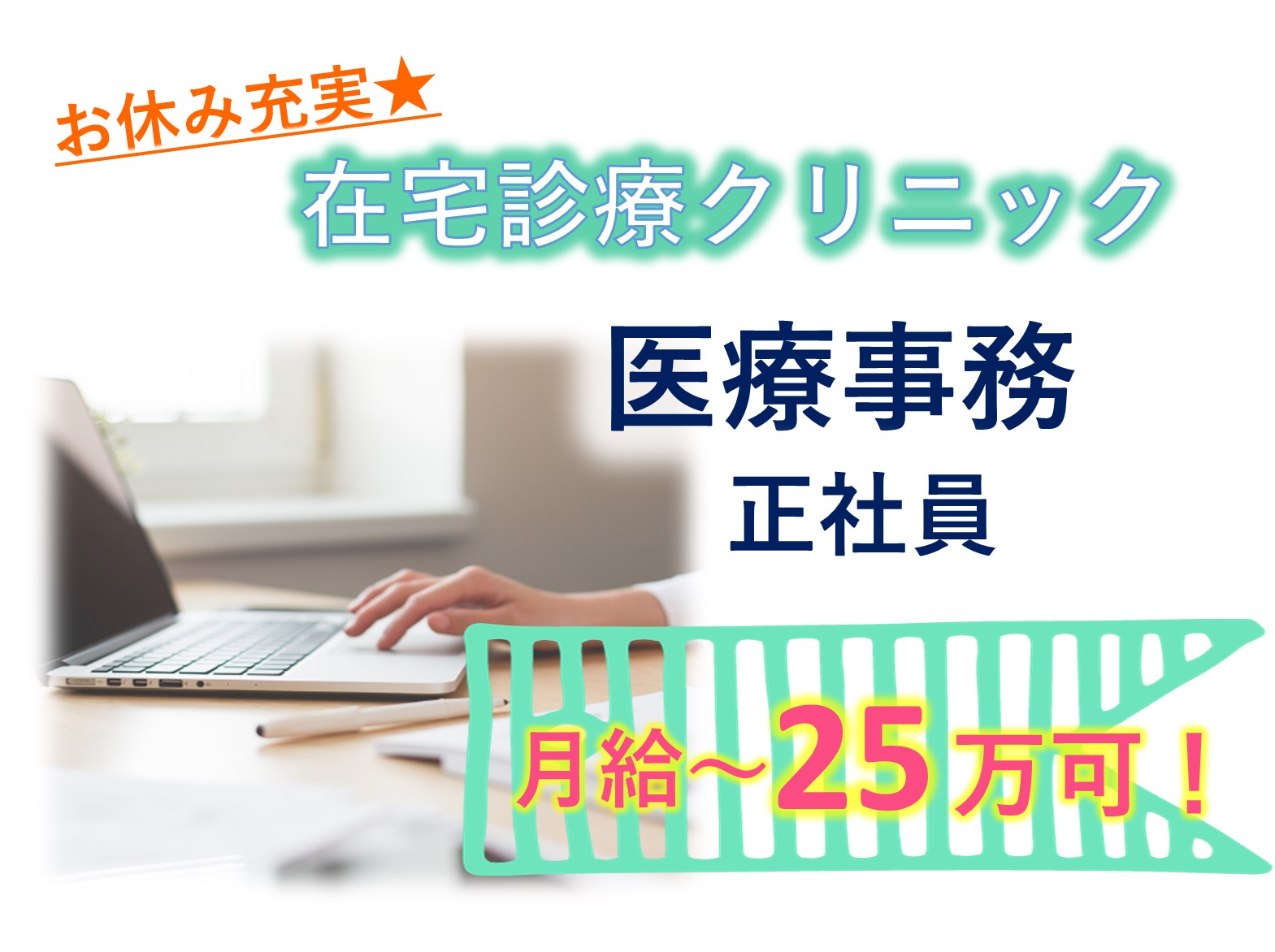 千葉在宅診療クリニックの正社員 事務職 訪問サービス 病院・クリニック・診療所求人イメージ