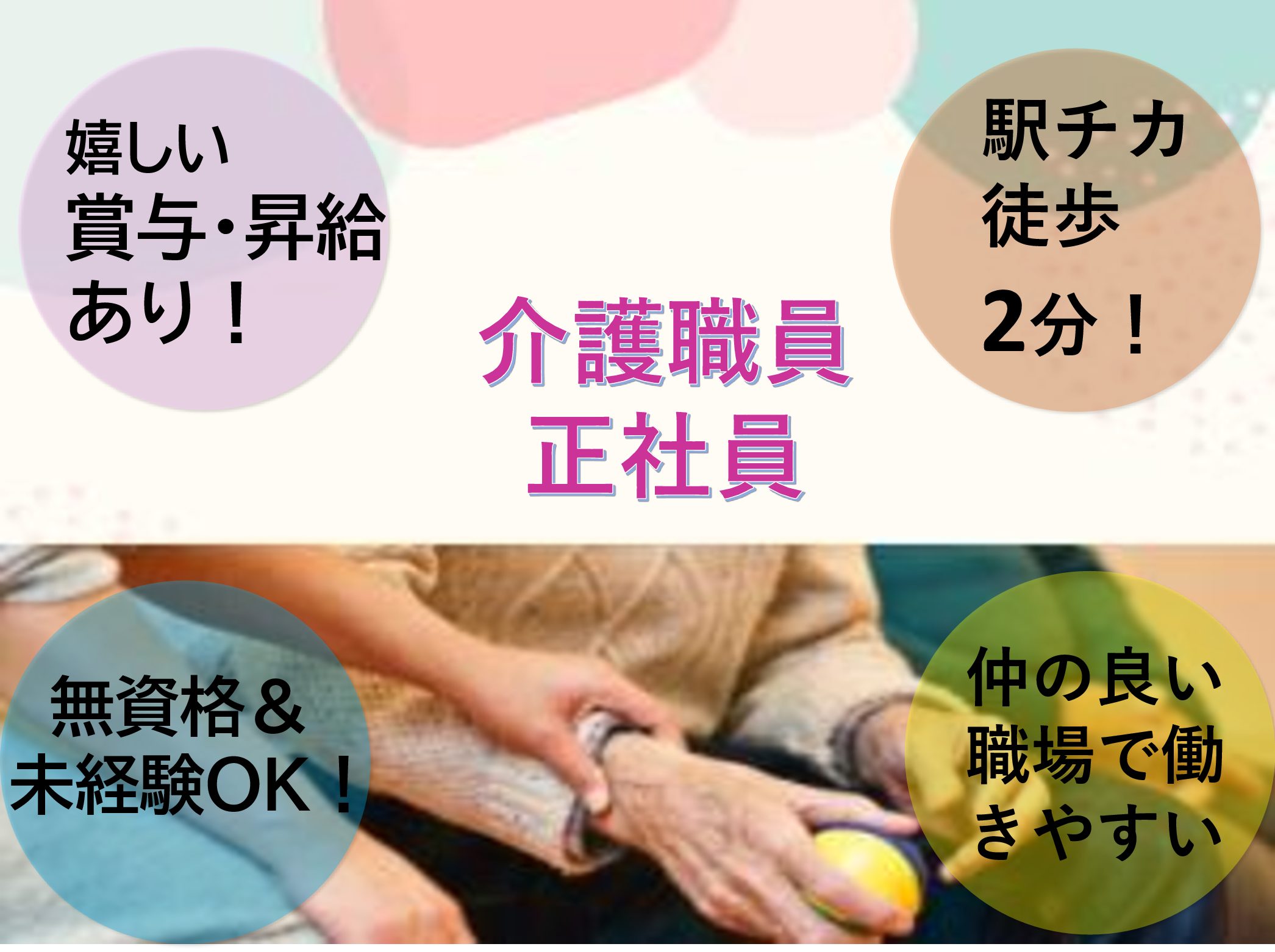 株式会社ヘルシーサービス ガーデンコート常盤平の正社員 介護職 小規模多機能型居宅介護 グループホームの求人情報イメージ1