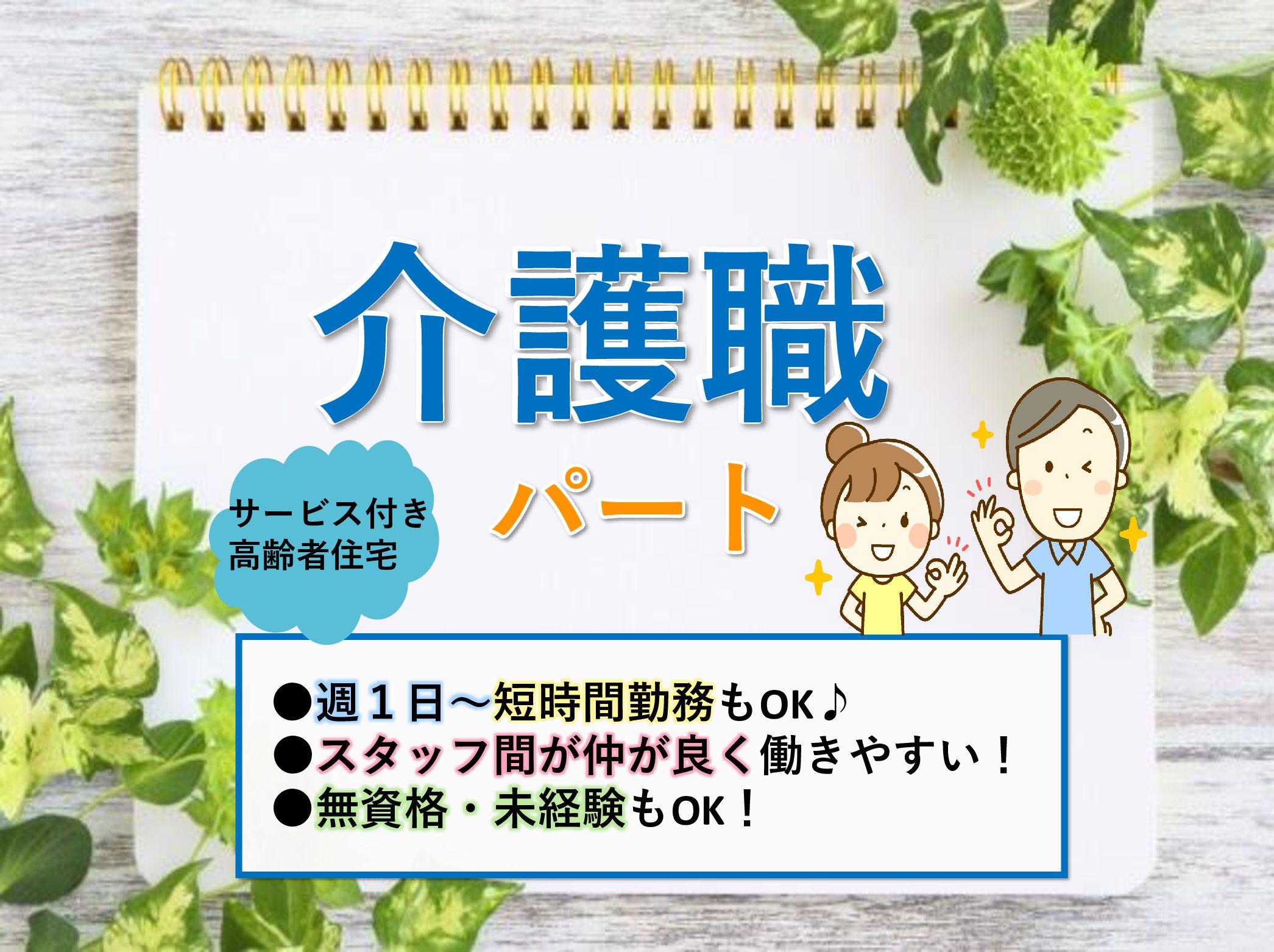 ウイズユー株式会社 ういず・ユー ホープリビング成田のパート 介護職 サービス付き高齢者向け住宅 訪問サービスの求人情報イメージ1