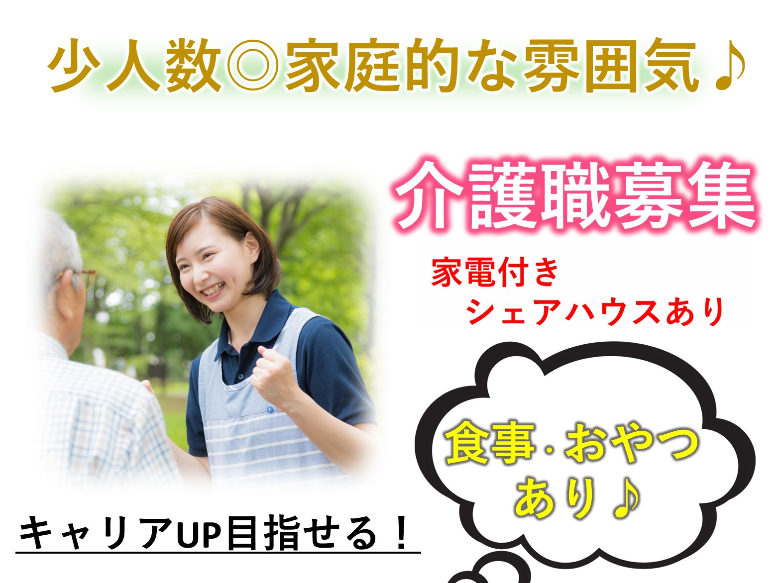 合同会社ささえ愛 コレクティブ・ハウス　ペチュニアの正社員 介護職 有料老人ホームの求人情報イメージ1