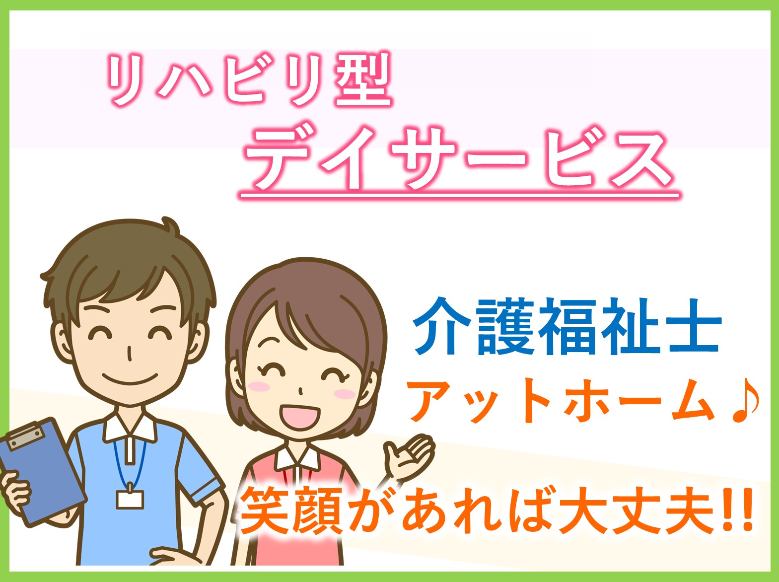 株式会社グッドライフ グッドライフ船橋古和釜の正社員 介護職 デイサービスの求人情報イメージ1