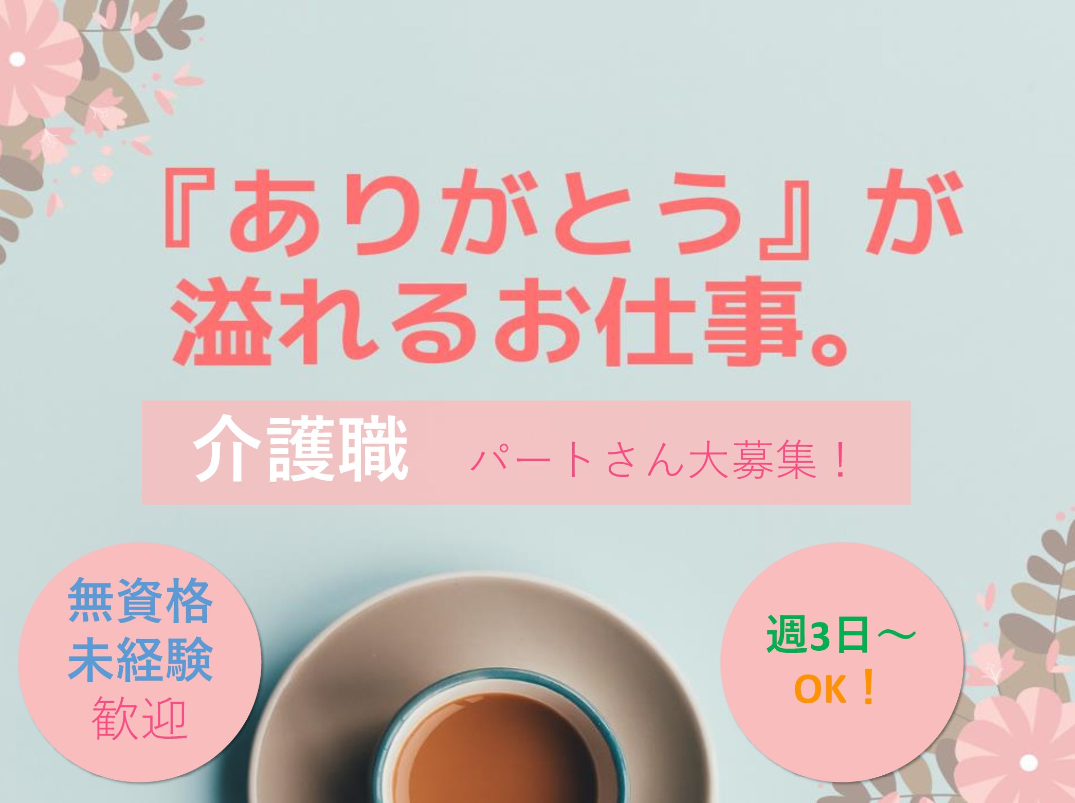 社会福祉法人　葵新生会 特別養護老人ホーム　あおいの里・柏のパート 介護職 特別養護老人ホームの求人情報イメージ1