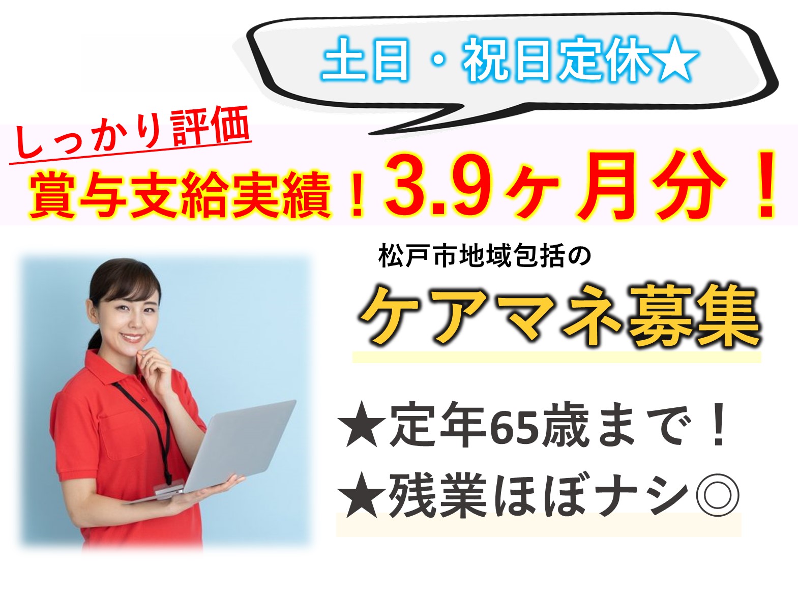 社会福祉法人　竹友会 松戸市馬橋地域包括支援センターの正社員 ケアマネージャー 地域包括支援センターの求人情報イメージ1