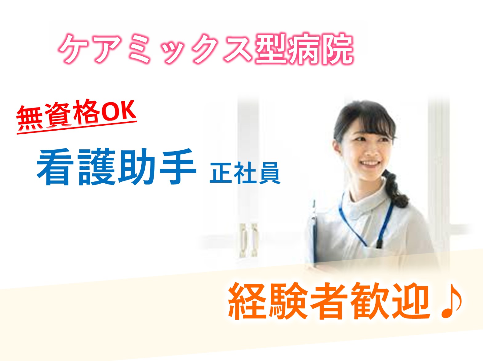 医療法人社団　愛和会 南千住病院の正社員 看護補助 病院・クリニック・診療所の求人情報イメージ1