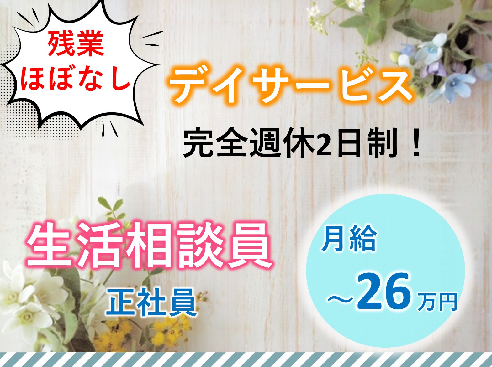 有限会社ひまわりネットワーク リハポートかしわの正社員 相談員 デイサービスの求人情報イメージ1