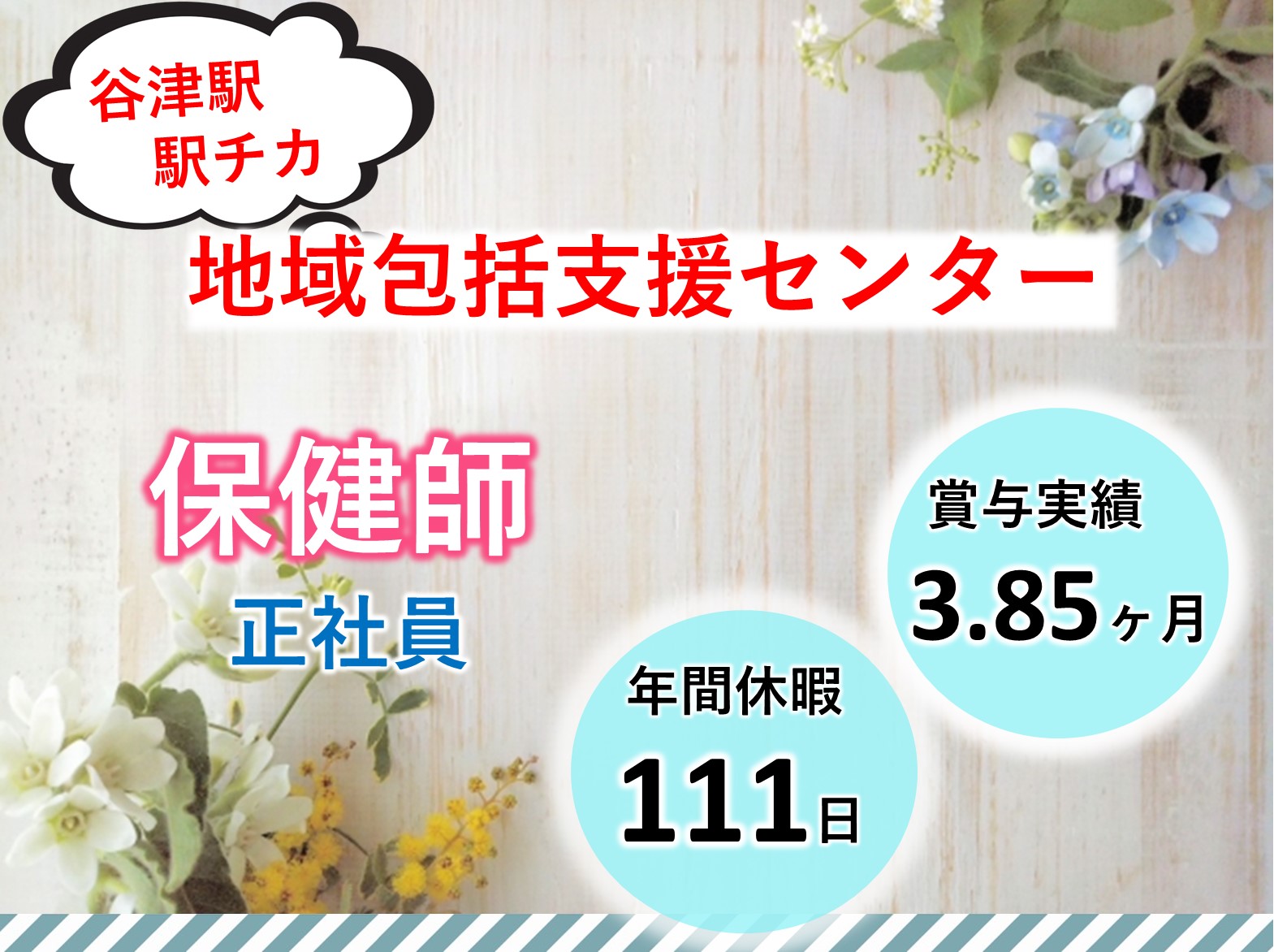 社会福祉法人　慶美会 谷津高齢者相談センターの正社員 保健師 地域包括支援センターの求人情報イメージ1