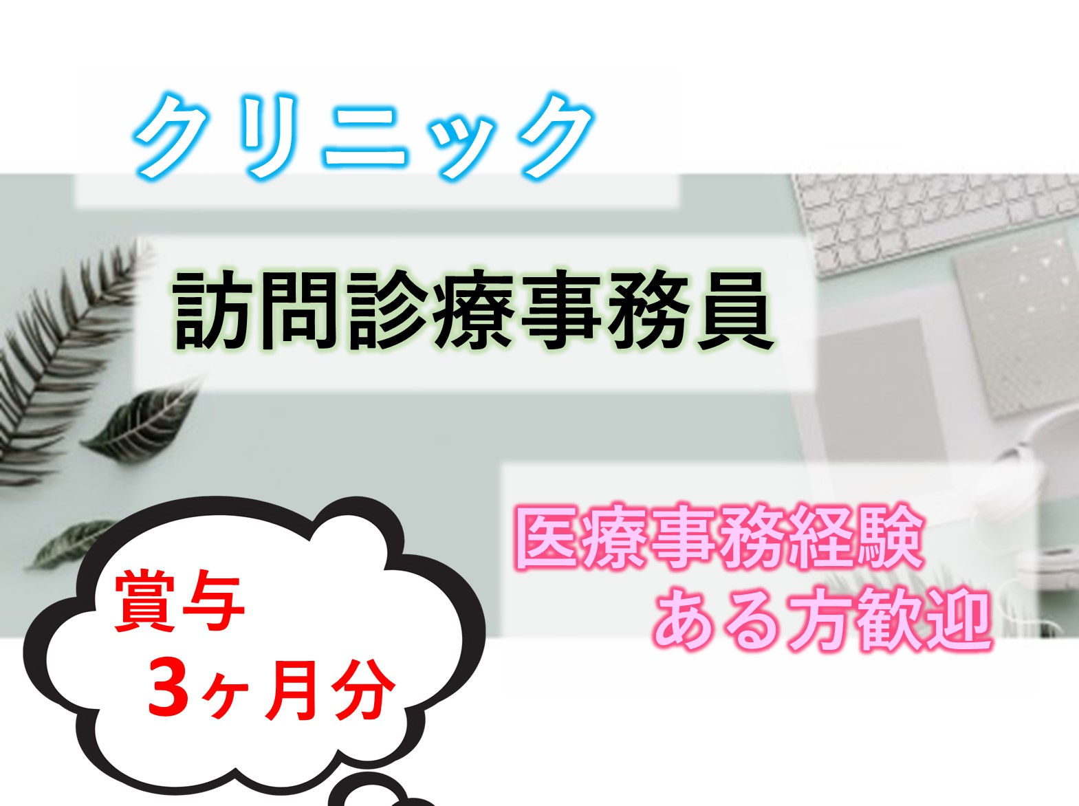 つかだファミリークリニックの正社員 事務職 病院・クリニック・診療所求人イメージ