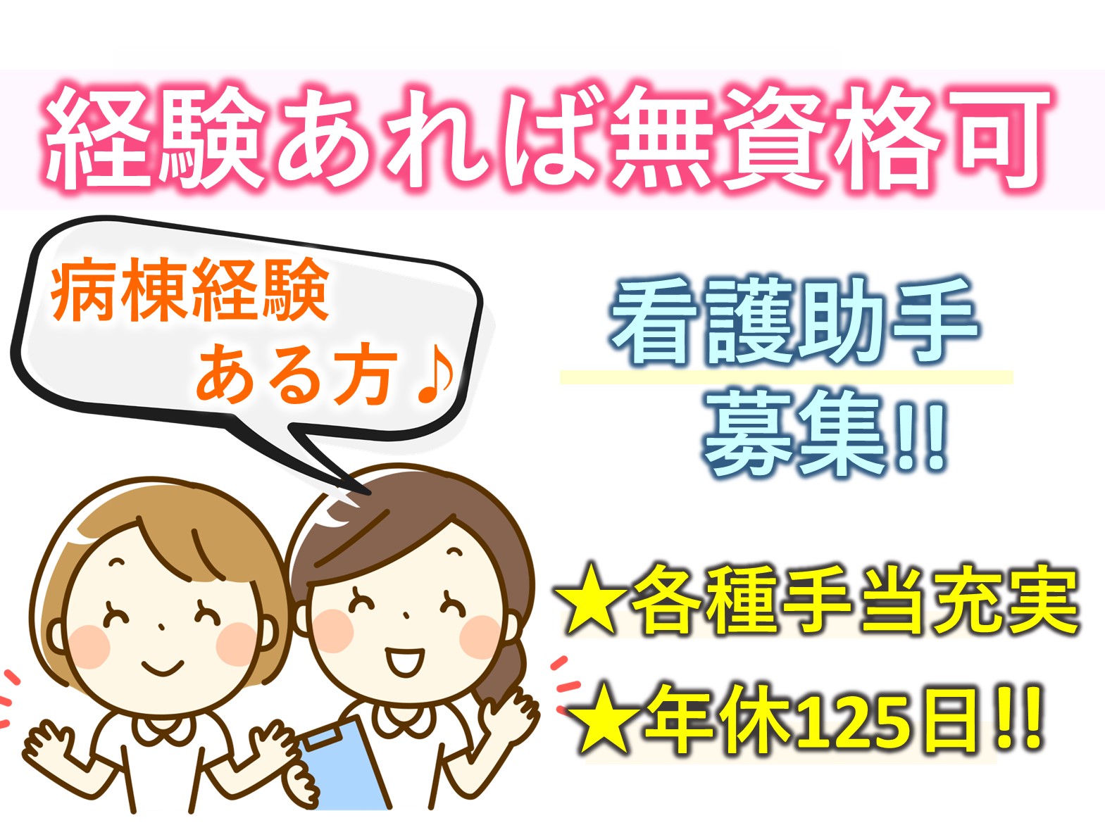 医療法人社団　育誠會 北総栄病院の正社員 看護補助 病院・クリニック・診療所の求人情報イメージ1