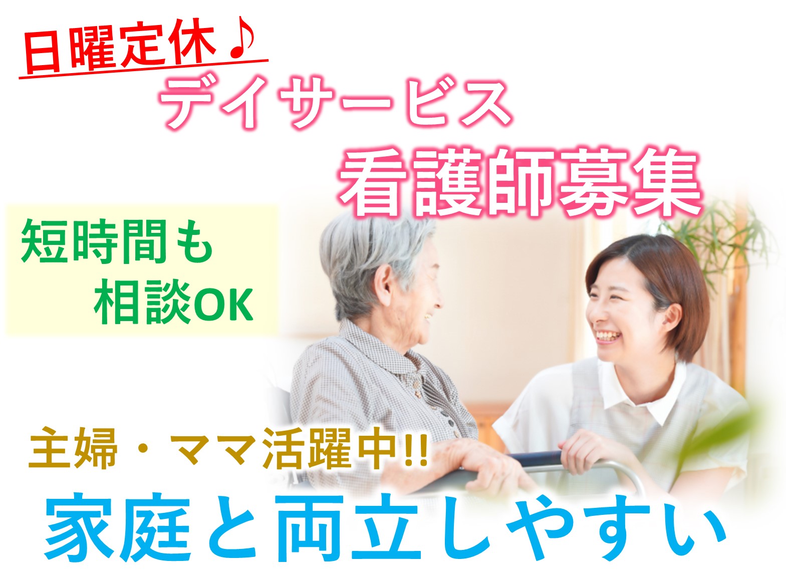 医療法人社団京映会 デイサービス笑顔のパート 正看護師 准看護師 デイサービスの求人情報イメージ1