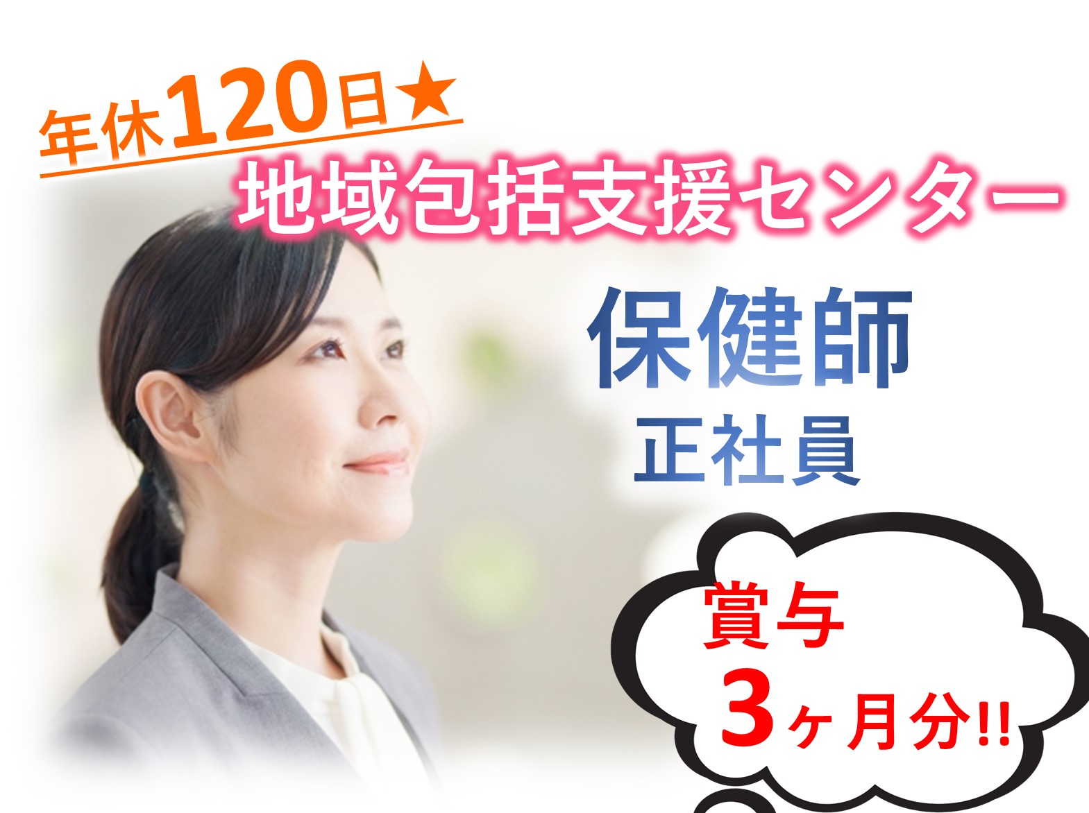 医療法人社団　晴山会 千葉市あんしんケアセンター花見川の正社員 保健師 地域包括支援センターの求人情報イメージ1