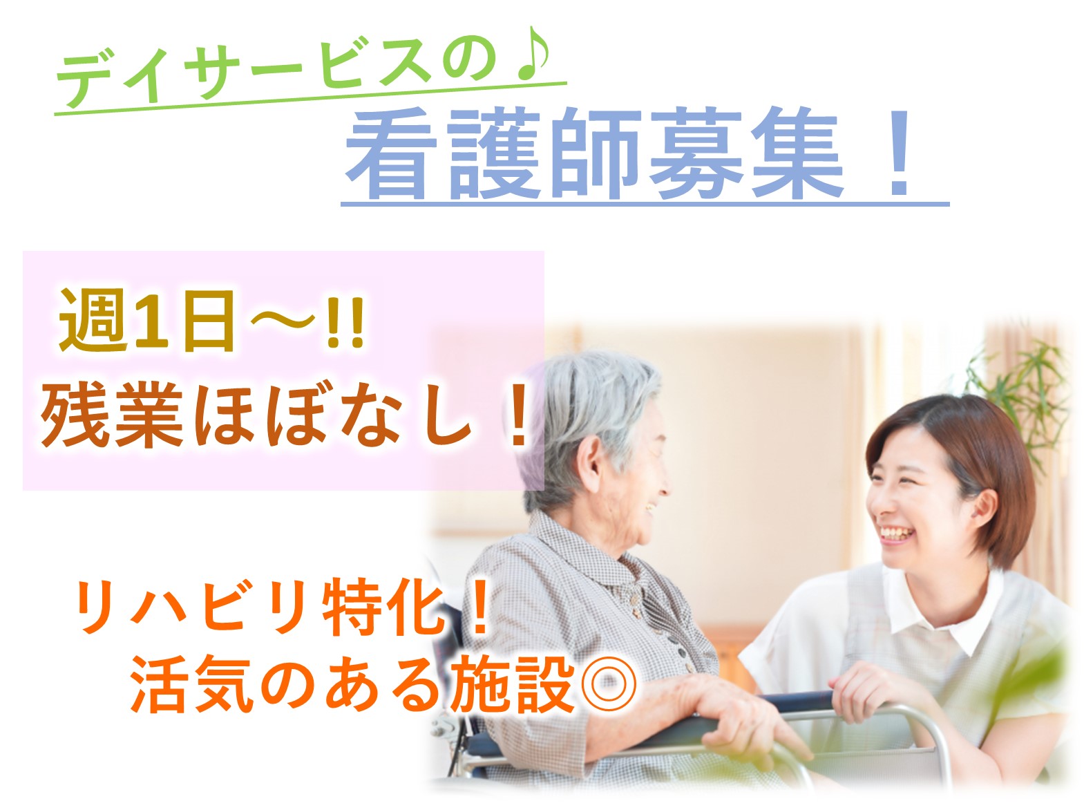 株式会社リハビリの森 五井リハビリデイサービスのパート 正看護師 准看護師 デイサービスの求人情報イメージ1